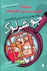 شاهکار ناپدید شده‌ی معلم هنر