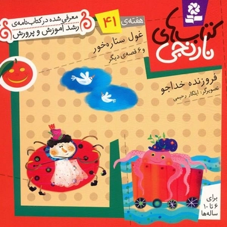 غول ستاره خور و 6 قصه ی دیگر