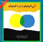 آبی کوچولو و زرد کوچولو