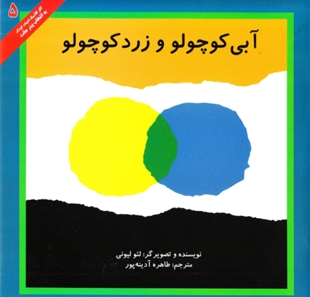 آبی کوچولو و زرد کوچولو