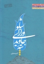 تپه جاویدی و راز اشلو