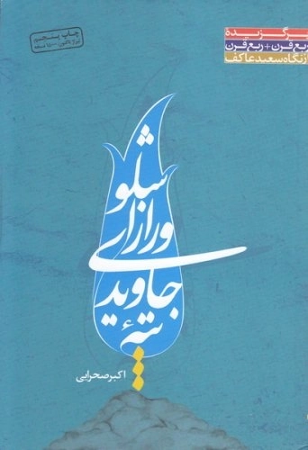 تپه جاویدی و راز اشلو