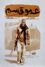 عمو قاسم