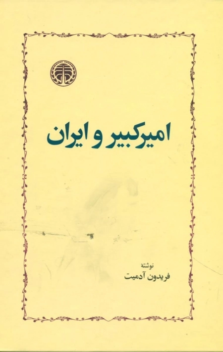 امیر کبیر و ایران