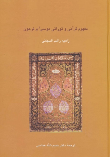 مفهوم قرآنی و توراتی موسی (ع) و فرعون دانش های قرآنی