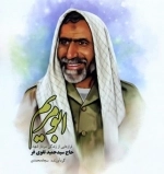 ابو مریم - فرازهایی از زندگی سردار شهید حاج سید حمید تقوی فر