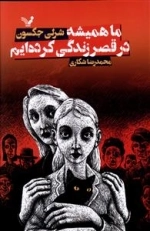 ما همیشه در قصر زندگی کرده ایم
