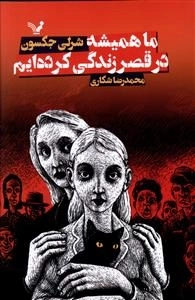ما همیشه در قصر زندگی کرده ایم