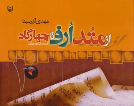 از متد ارف تا چهارگاه - جلد دوم