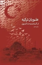 علویان ترکیه از گذشته تا کنون