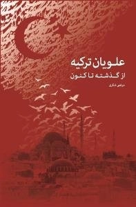 علویان ترکیه از گذشته تا کنون