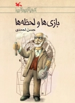بازی ها و لحظه ها