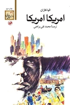 امریکا امریکا