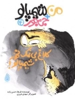 کلاغ بی‌ نمک نخور شیمپالو