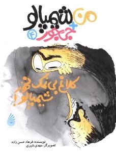 کلاغ بی‌ نمک نخور شیمپالو