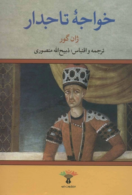 خواجه تاجدار