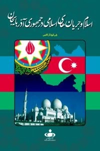 اسلام و جریان های اسلامی در جمهوری آذربایجان