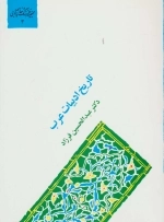 تاریخ ادبیات عرب