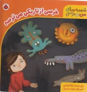 خرسی از تاریکی می ترسه