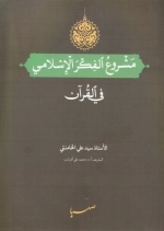 مشروع الفکر الاسلامی