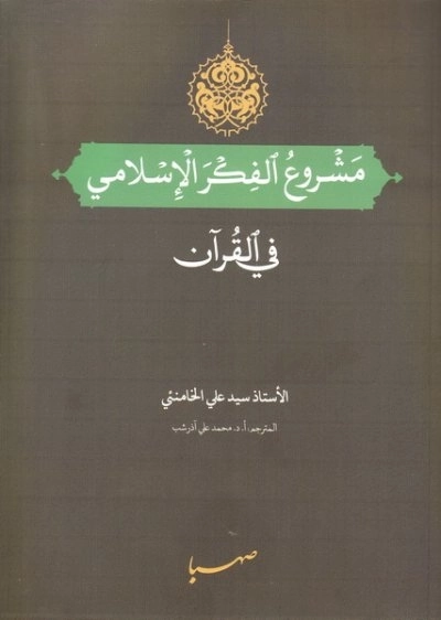 مشروع الفکر الاسلامی