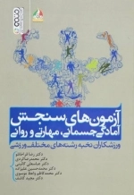 آزمون های سنجش آمادگی جسمانی،مهارتی و روانی