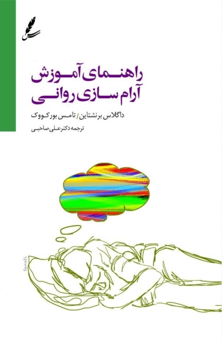 راهنمای آموزش آرام سازی روانی