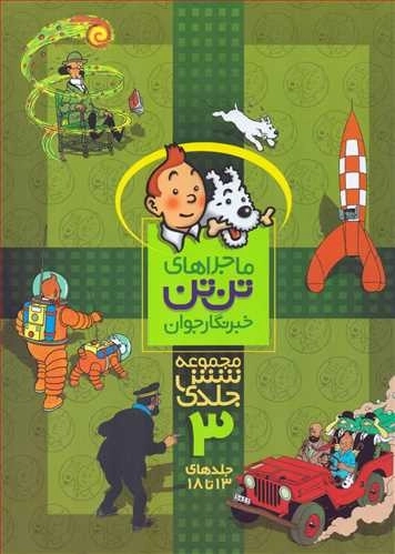 مجموعه ماجراهای تن تن 3