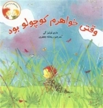 وقتی خواهرم کوچولو بود