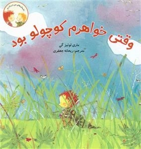 وقتی خواهرم کوچولو بود