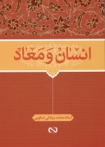 انسان و معاد