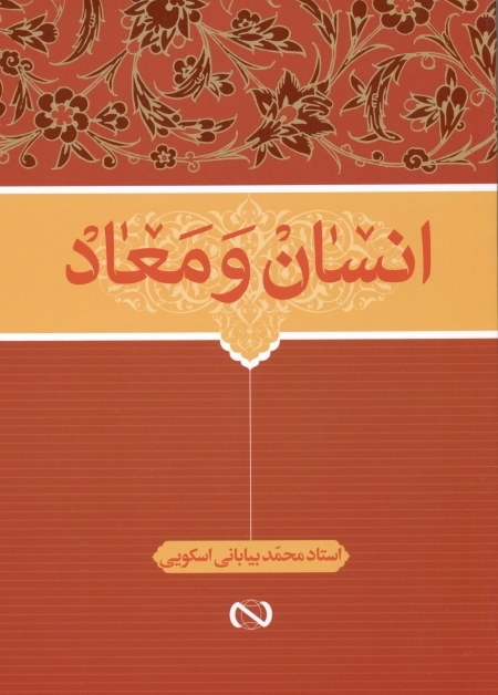 انسان و معاد