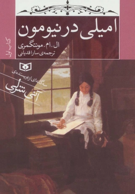 امیلی در نیومون - کتاب اول