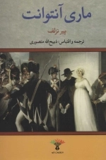 ماری آنتوانت
