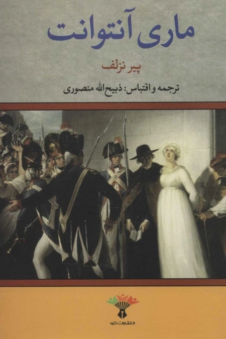 ماری آنتوانت