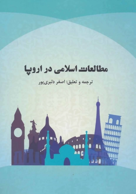 مطالعات اسلامی در اروپا
