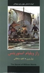 ادبیات داستانی جهان برای نوجوانان : راز ویلیام استوریتس