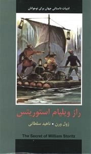 ادبیات داستانی جهان برای نوجوانان : راز ویلیام استوریتس