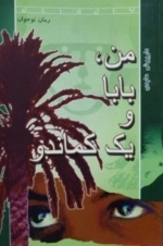 من، بابا و یک کماندو