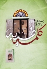 کلمه طیبه