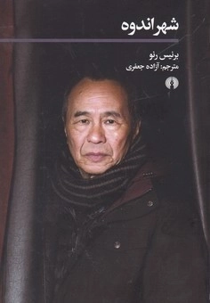 شهر اندوه