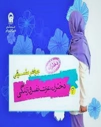 دختران،عزت نفس و زندگی