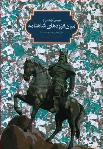 بررسی گزیده ای از میان فزودهای شاهنامه