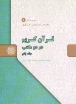 قرآن کربم در دو مکتب