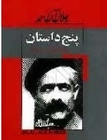 پنج داستان