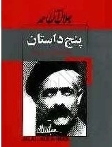 پنج داستان