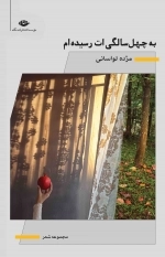 به چهل سالگی ات رسیده ام