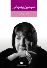 یاد بعضی نفرات