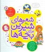 شعرهای شیرین برای بچه‌ها - 62 شعر