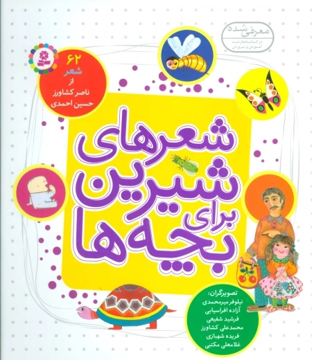 شعرهای شیرین برای بچه‌ها - 62 شعر